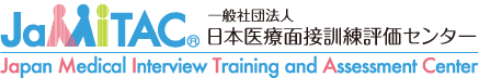 JaMITC | 一般社団法人 日本医療面接訓練評価センター